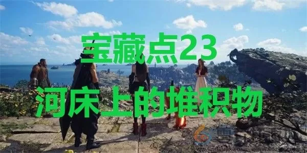 最终幻想7重生ff7rebirth宝藏点23河床上的堆积物位置攻略