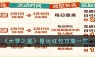 《元梦之星》星运红包攻略一览