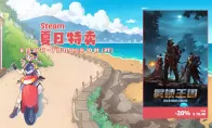 奇幻生存动作游戏《雾锁王国》Steam夏促史低价78.4元