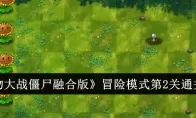 《植物大战僵尸融合版》冒险模式第2关通关攻略