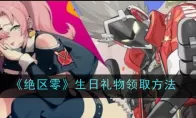 《绝区零》生日礼物领取方法