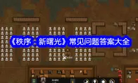 《秩序：新曙光》常见问题答案大全