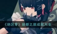 《绝区零》丽都之旅成就大全