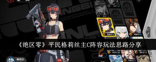 《绝区零》平民格莉丝主C阵容玩法思路分享(图1)