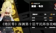 《绝区零》深渊第十层平民阵容攻略
