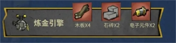 《饥困荒野》炼金引擎制作配方及作用(图2)