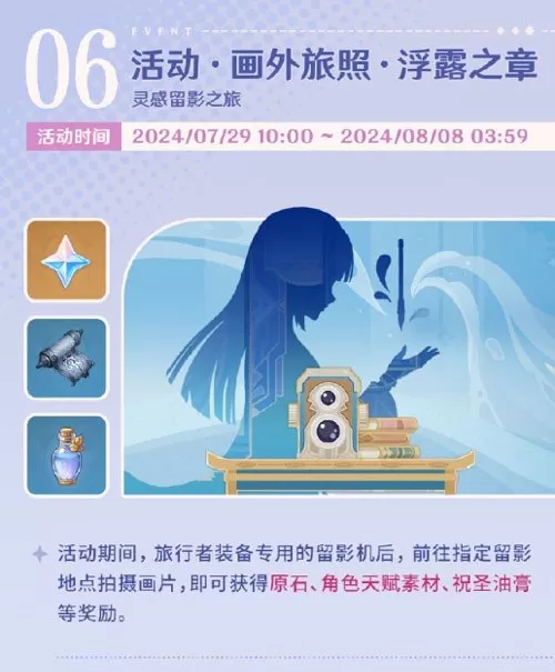 原神画外旅照浮露之章活动怎么玩