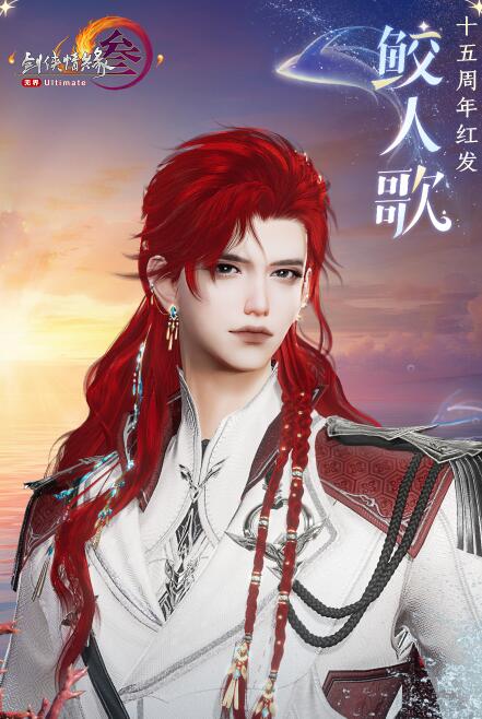 剑网3十五周年红发鲛人歌上线时间(图2) 剑网3十五周年红发鲛人歌上线时间(图2)