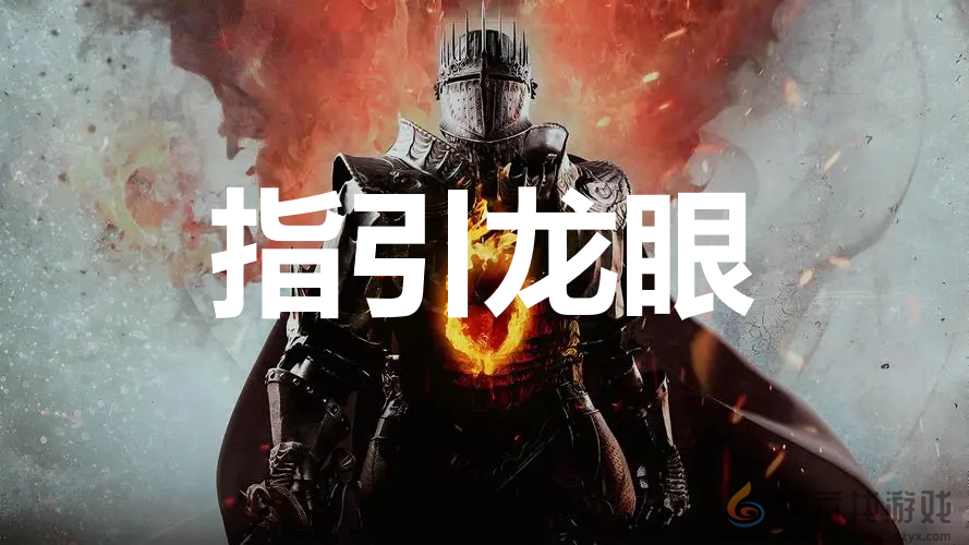 龙之信条2dragonsdogma2物品指引龙眼位置攻略