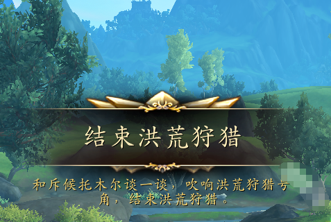 魔兽世界正式服洪荒狩猎玩法介绍(图5)