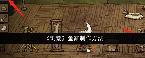 《饥荒》鱼缸制作方法(图1)