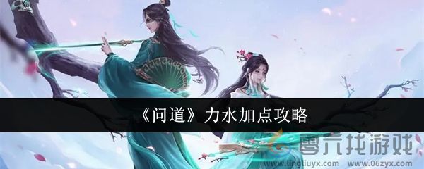 《问道》力水加点攻略(图1)