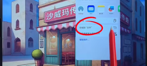 沙威玛传奇怎么存档(图4) 沙威玛传奇怎么存档(图4)