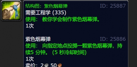 魔兽世界紫色烟幕弹图纸获取方法(图4) 魔兽世界紫色烟幕弹图纸获取方法(图4)