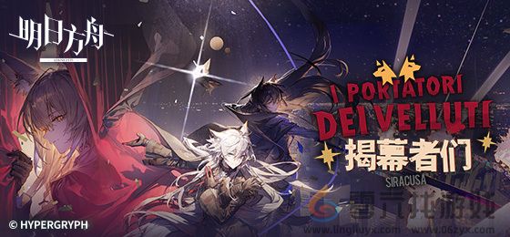 明日方舟揭幕者们活动刷哪关(图2) 明日方舟揭幕者们活动刷哪关(图2)