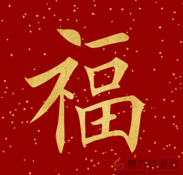 福字图片大全(图29) 福字图片大全(图29)