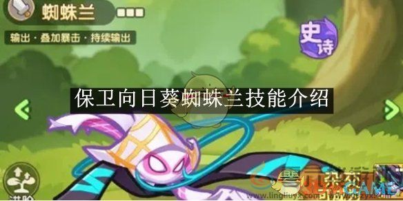 保卫向日葵蜘蛛兰技能介绍(图1)