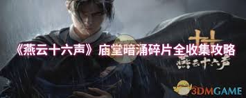 燕云十六声如何全收集庙堂暗涌碎片(图3) 燕云十六声如何全收集庙堂暗涌碎片(图3)