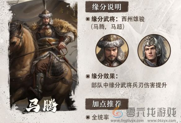 三国谋定天下S6赛季新武将马腾介绍一览(图2) 三国谋定天下S6赛季新武将马腾介绍一览(图2)