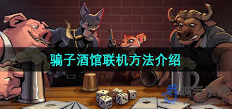 骗子酒馆如何联机游戏(图3) 骗子酒馆如何联机游戏(图3)