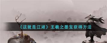 这就是江湖王羲之墨宝获取方法(图3) 这就是江湖王羲之墨宝获取方法(图3)