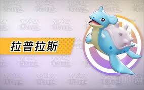 宝可梦大集结拉普拉斯用什么持有物好(图1)