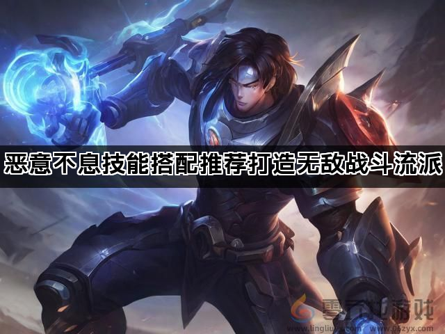 恶意不息技能搭配推荐打造无敌战斗流派(图1)