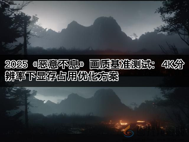 2025《恶意不息》画质基准测试：4K分辨率下显存占用优化方案(图1)